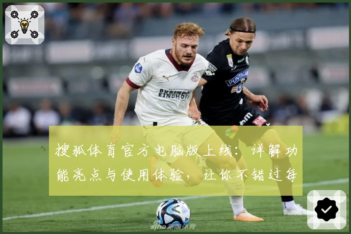 搜狐体育官方电脑版上线：详解功能亮点与使用体验，让你不错过每场精彩比赛