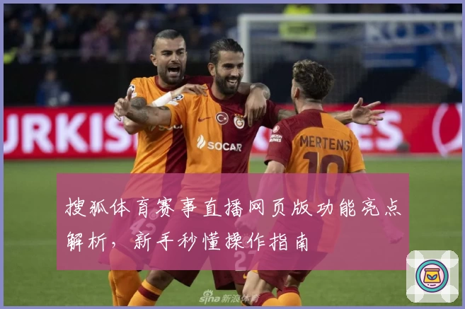 搜狐体育赛事直播网页版功能亮点解析，新手秒懂操作指南