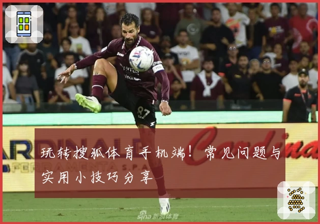 玩转搜狐体育手机端！常见问题与实用小技巧分享