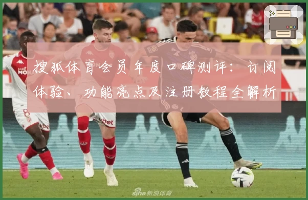 搜狐体育会员年度口碑测评：订阅体验、功能亮点及注册教程全解析