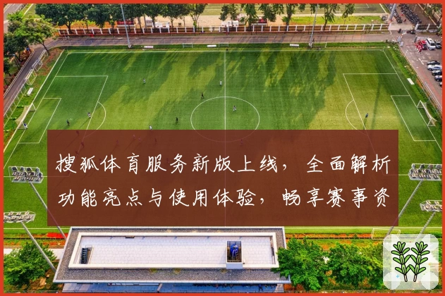 搜狐体育服务新版上线，全面解析功能亮点与使用体验，畅享赛事资讯新潮流