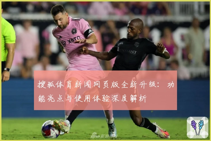 搜狐体育新闻网页版全新升级：功能亮点与使用体验深度解析