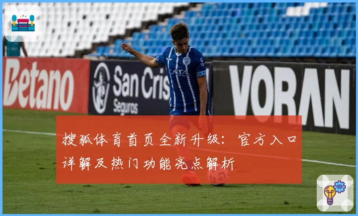 搜狐体育首页全新升级：官方入口详解及热门功能亮点解析