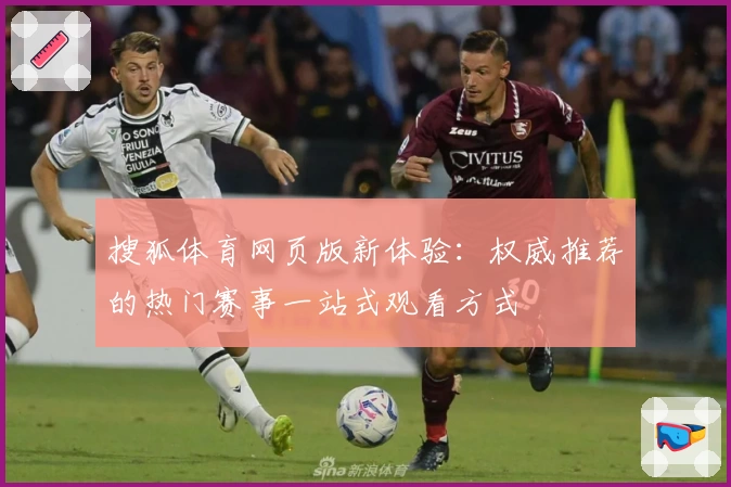 搜狐体育网页版新体验：权威推荐的热门赛事一站式观看方式