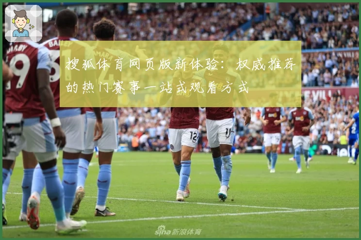 搜狐体育网页版新体验：权威推荐的热门赛事一站式观看方式