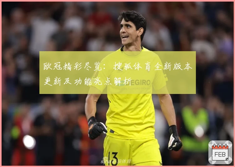 欧冠精彩尽览：搜狐体育全新版本更新及功能亮点解析