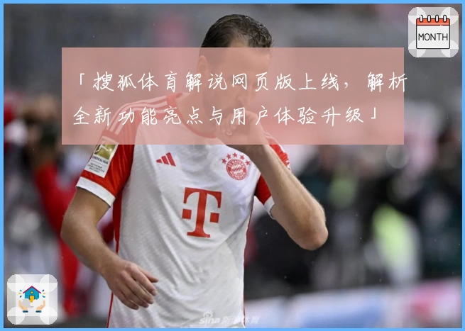 「搜狐体育解说网页版上线，解析全新功能亮点与用户体验升级」